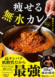 痩せる無水カレー