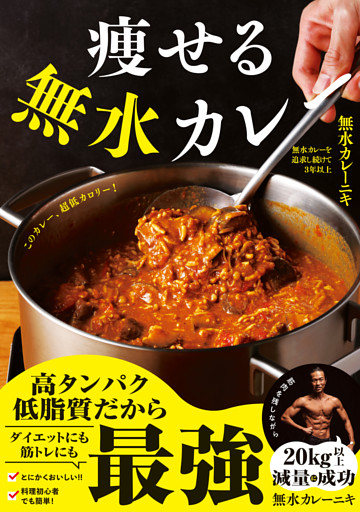痩せる無水カレー