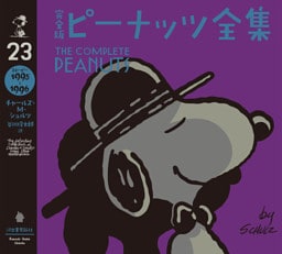 完全版　ピーナッツ全集　２３　スヌーピー１９９５～１９９６