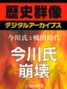 <今川氏と戦国時代>今川氏崩壊