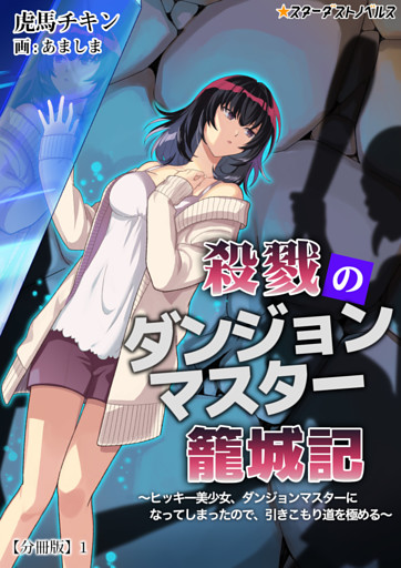 殺戮のダンジョンマスター籠城記　～ヒッキー美少女、ダンジョンマスターになってしまったので、引きこもり道を極める～　【分冊版】