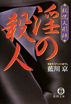 淫の殺人　秘悦人形師
