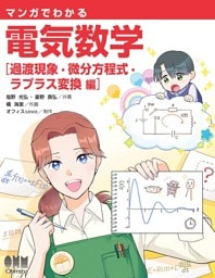 マンガでわかる　電気数学 ―過渡現象・微分方程式・ラプラス変換編―