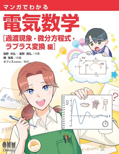 マンガでわかる　電気数学 ―過渡現象・微分方程式・ラプラス変換編―