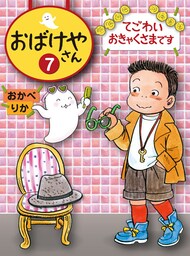 てごわいおきゃくさまです