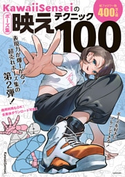 KawaiiSenseiの　ポーズ集映えテクニック100