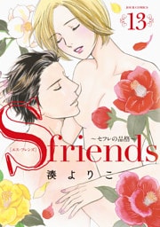 【dブック特別版】S-friends 13