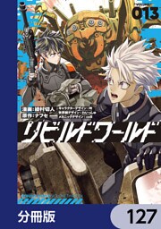 リビルドワールド【分冊版】　127