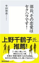 部長、その恋愛はセクハラです!