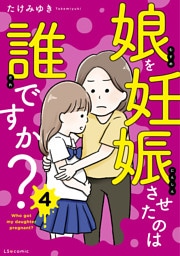 娘を妊娠させたのは誰ですか？4