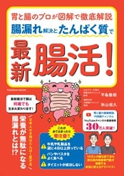 胃と腸のプロが図解で徹底解説　腸漏れ解決とたんぱく質で最新腸活！