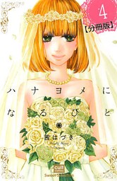 ハナヨメになるひと【分冊版】 4話