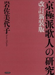 京極派歌人の研究　改訂新装版