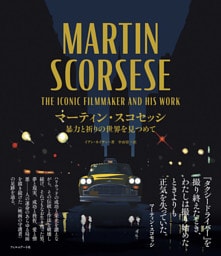 マーティン・スコセッシ