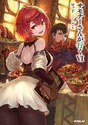 サモナーさんが行く VI