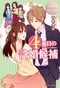 ４番目の許婚候補