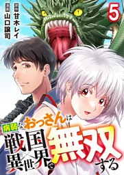 病弱なおっさんは戦国異世界で無双する 第5話