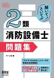 解いて！といて！！　２類消防設備士　問題集