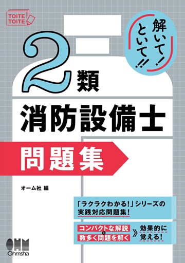 解いて！といて！！　２類消防設備士　問題集