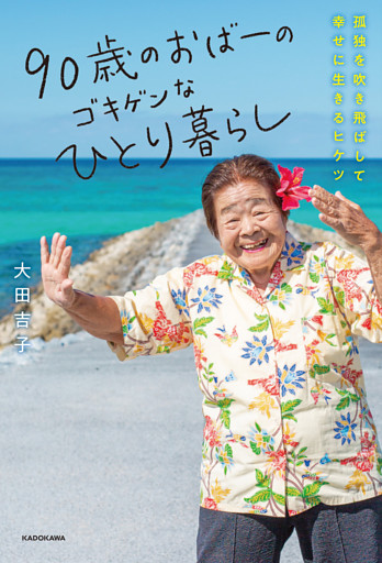 90歳のおばーのゴキゲンなひとり暮らし　孤独を吹き飛ばして幸せに生きるヒケツ