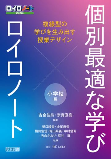 個別最適な学び×ロイロノート 複線型の学びを生み出す授業デザイン 小学校編