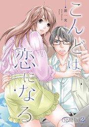 こんどは恋になる【分冊版】 2話