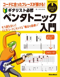 コードに合ったフレーズが弾ける！ ギタリスト必修ペンタトニック入門