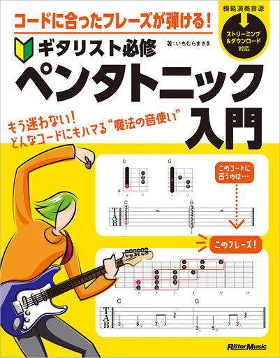 コードに合ったフレーズが弾ける！ ギタリスト必修ペンタトニック入門