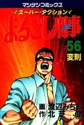まるごし刑事56