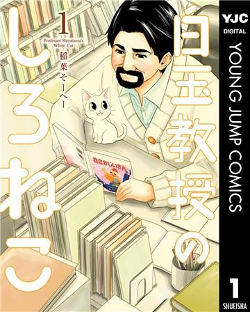 白玉教授のしろねこ