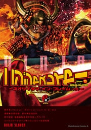 ニンジャスレイヤー(13) ～ネオサイタマ・イン・フレイム（イチ）～