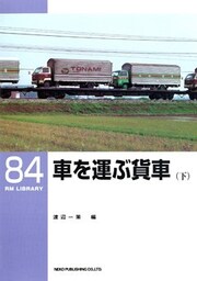 車を運ぶ貨車（下）