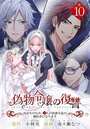 偽物令嬢の復讐～仇討ちのため、5人の侯爵令息の婚約者になります～【単話】（１０）