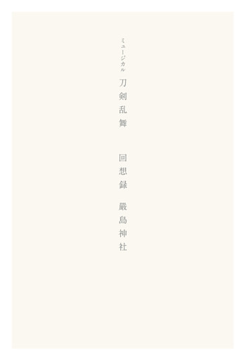 ミュージカル刀剣乱舞　回想録 嚴島神社【電子版】