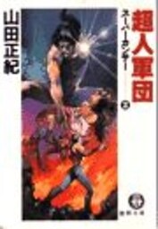 スーパーカンサー２　超人軍団（電子復刻版）