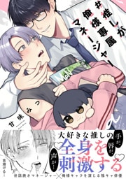 #推しが俺様専属マネージャー【コミックス版】