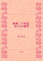 昭和二十年夏、女たちの戦争