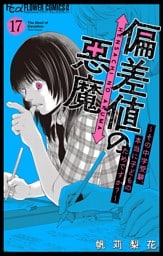 偏差値の悪魔～その中学受験、本当に子どものためですか？～【マイクロ】（１７）