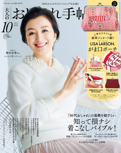 大人のおしゃれ手帖
