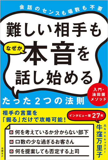 難しい相手もなぜか本音を話し始めるたった2つの法則 入門・油田掘メソッド