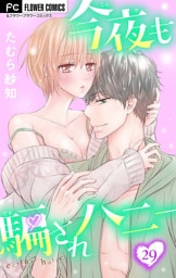 今夜も騙されハニー【マイクロ】（２９）