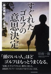 すぐれたゴルフの意思決定　「熟慮速断」の上達法