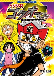 コロコロよみもノベル　ウソツキ！ゴクオーくん　～ナンバー１ウソツキ小学生登場！～