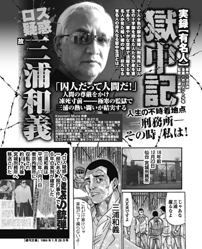 実録【有名人】獄中記　“ロス疑惑”三浦和義