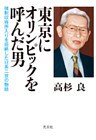 東京にオリンピックを呼んだ男~強制収容所入りを拒絶した日系二世の物語~