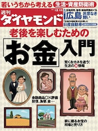 週刊ダイヤモンド 10年12月11日号