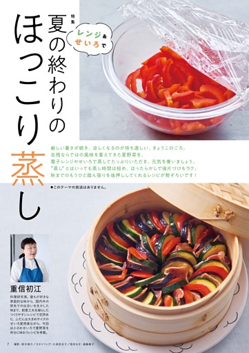 レンジ＆せいろで 夏の終わりのほっこり蒸し