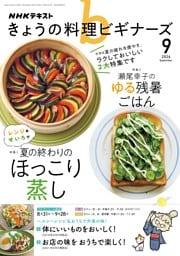 NHK きょうの料理ビギナーズ 2026年9月号