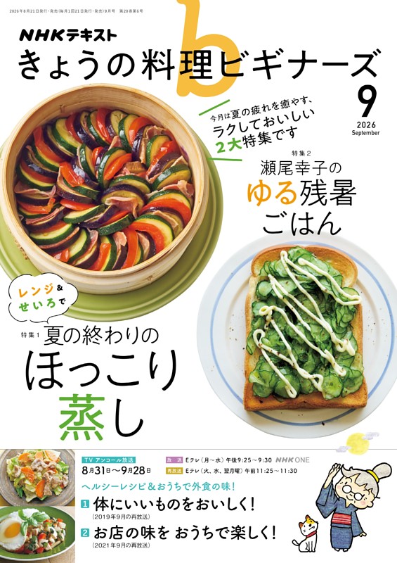 NHK きょうの料理ビギナーズ 2026年9月号
