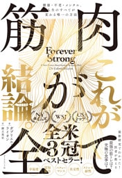 筋肉が全て　健康・不老・メンタル、人生のすべてが変わる唯一の方法